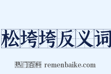 松垮垮反义词是什么意思的图片